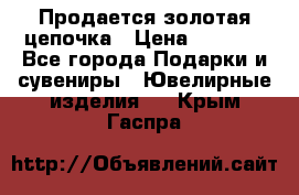 Продается золотая цепочка › Цена ­ 5 000 - Все города Подарки и сувениры » Ювелирные изделия   . Крым,Гаспра